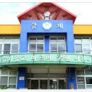 금계초등 이미지