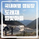 도래재별빛마을캠핑장 | 아이랑 국내여행 부산경남 캠핑장 추천 밀양 도래재별빛마을 캠핑장 예약 방법 및 후기 꿀팁