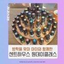 하슬린어린이집 | 동탄공방 센트하우스 아로마 원데이 클래스 솔직후기 with 비염 있는 아이와 함께