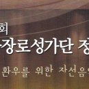 서울장로성가단 이미지