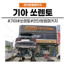 영해자동차공업사 | [화성동탄 수원]동탄 수원 기아 쏘렌토 언더방음패키지 하부 보호와 정숙성을 동시에
