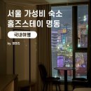 홈즈스테이 명동 이미지