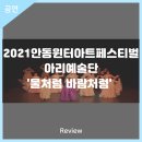 2021안동윈터아트페스티벌 물처럼 바람처럼 | 안동문화예술의전당[리뷰]2021안동윈터아트페스티벌 &#39;아리예술단 - 물처럼 바람처럼&#39;