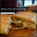 달리는커피두정해링턴점 | 달리는커피 천안두정해링턴점 달리는커피 샌드위치 파니니 후기