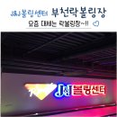 J&J볼링센터