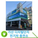가산충전소 이미지