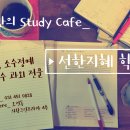 스터디숨학원 이미지