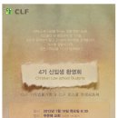 CLF(기독법률가회) 4기 환영회에 초청합니다~(저는 3기 재학생 이예용^-^) 이미지