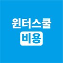 에스엔아카데미 | 윈터스쿨 비용, 적정한 가격 알려드립니다