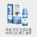 닥터유로포뮬라 | 독일 약국 인공눈물 추천 닥터타이스 하이드로 메드 블루, 하루 종일 촉촉한 데일리 눈케어 필수템