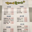 먹깨비 플러스 | [군포/부곡]&#39;먹깨비플러스&#39; 가성비 분식 부곡동 맛집 후기