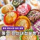 한산시장 | 통영 중앙시장 맛집 추천 한산대첩 원조 통영 꿀빵 맛집