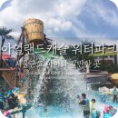 pet170수5000 | 아일랜드캐슬 아이와 갈만한 서울 근교 의정부 워터파크