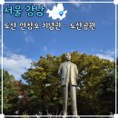 목포형무소 합장비 | 서울 압구정 가볼 만한 곳 도산 안창호 기념관 · 도산공원