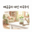 (주)반석에너지 | 예금금리 3퍼센트 시대에 미국주식 매일 5천원 적립식으로 평온함을 찾는 방법