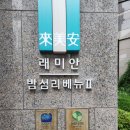 면목5동주민센터 이룸카페 | 서울 마포구 아파트 시장 분위기 래미안 밤섬리베뉴 2차 임장 둘러보기
