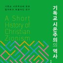 신원7차 | 기독교 시온주의의 역사 (2024) - 기독교﻿시온주의에 관한﻿철저하고 포괄적인 연구