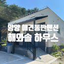 해와솔 하우스 | [양양 해와솔 하우스] 강원도 양양 애견동반 독채 펜션 해와솔 하우스, 애견동반펜션 추천, 양양 숙소 추천