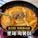 로제떡볶이 레시피 jpg. 이미지