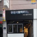 전포동 인테리어 후기 (전포동 인정국물떡볶이) 작업 시공
