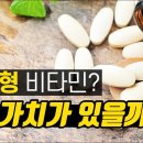 활성형 비타민 과연 가치가 있을까? 이미지