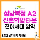 씨유성남복정타운점 | 성남복정A2 신희타 무순위 청약 일정 (ft.남위례역 역세권)