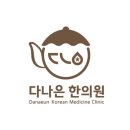 다나은한의원 이미지