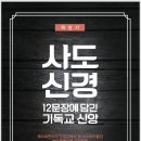 사도신경, 12문장에 담긴 기독교 신앙 (손재익 저, 디다스코 간, 2017년) 이미지