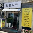 늘봄식당 | 덕정동 늘봄식당 : 가볍게 한 끼 해결하기 좋은 동네 두부 전골집