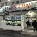 신도시충무횟집