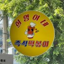 희영분식점