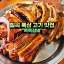 세븐일레븐 칠곡북삼인평점 | 칠곡 북삼 고기 맛집 쪽쪽갈비 소갈비살 저녁 식사 후기