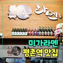 평촌역 직장인 점심맛집 미가라멘 평촌역점｜가성비 끝판왕 라멘 솔직후기