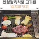 안성가정육 | 안성정육식당 고기집 추천 옐로우카고 방문후기
