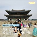 2021대한민국예술축전 | 궁중문화축전 2026 일정 총정리, 4월 서울 가볼만한 봄 축제