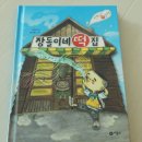 은하수초등학교 | 월급날에는 새 책을 사자! 초등학교 3학년 5월 구매 도서 돈키호테 마녀요정미라벨 장돌이네떡집