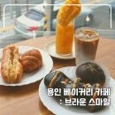 카페브라운 | 용인 베이커리카페 소금빵 맛집 브라운스마일 후기