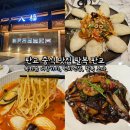 목화빌딩 | 판교 중식 맛집 팔복 판교 목화솜 어향가지, 텐미엔장, 팔복 초마 후기