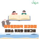 그림책 아트 테라피(주간) | 제주도민대학 정규과정 캠퍼스 위치 그림책 아트테라피 프로그램 후기