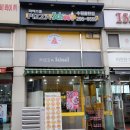 피자스쿨율현점 이미지