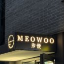 묘우 압구정본점] 압구정 한우 오마카세 어디서 먹지? 묘우 압구정본점 솔직 후기 기념일 식사로 딱!