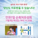 할렐루야!! 11월 8일(목) 인천 사랑하는교회에서 1일 순회 치유성회가 열립니다! (강사: 송선주 전도사) 이미지