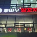 푸바우양꼬치
