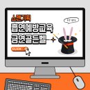 남포초등학교 | [흡연예방교육 / 금연골든벨] 통영 남포초등학교