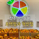 우리청과 | 전주과일가게 오색청과 혁신점 3만원 이상 배달 가능!