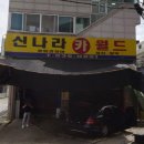 신나라카월드 이미지