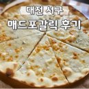 한화생명보험(주)평촌사옥 | 대전 둔산동 매드포갈릭 후기