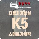 차상로150번길 | [창원시 성산구 가음동] 2015년식 기아 K5 스마트키 분실 – 현장 출장 제작 사례