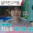 9월14일 드라마 엄마친구아들 심란한 마음 야구배트를 든 정해인 오늘도 모음 상담소 Open 영상 이미지