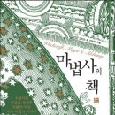 [책소개] 마법사의 책 (오컬티즘: 연금술 점성학 카발라 타로 마녀 마법사 이야기) 이미지